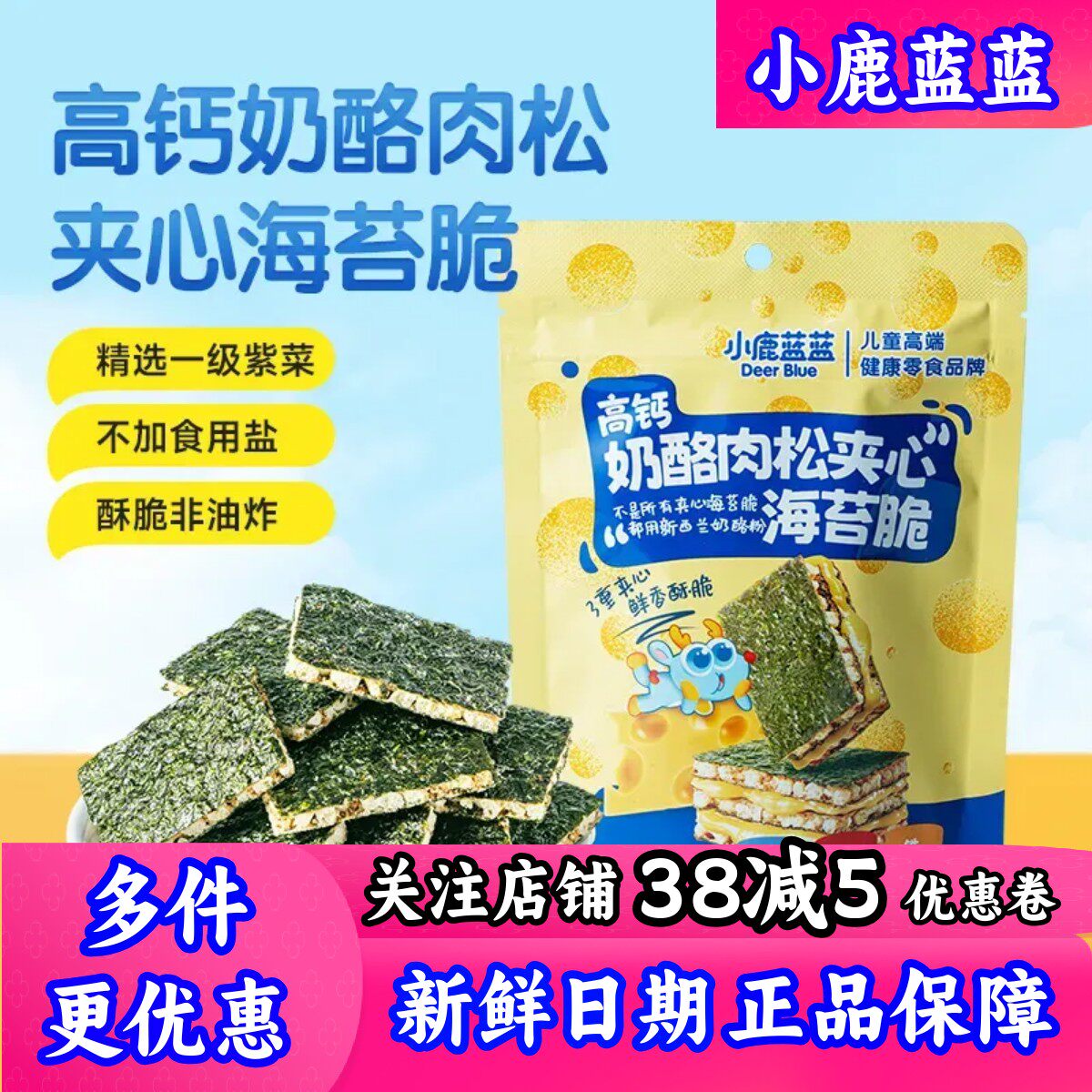 【小鹿蓝蓝_高钙奶酪肉松海苔夹心脆】非油炸饼干儿童零食品牌