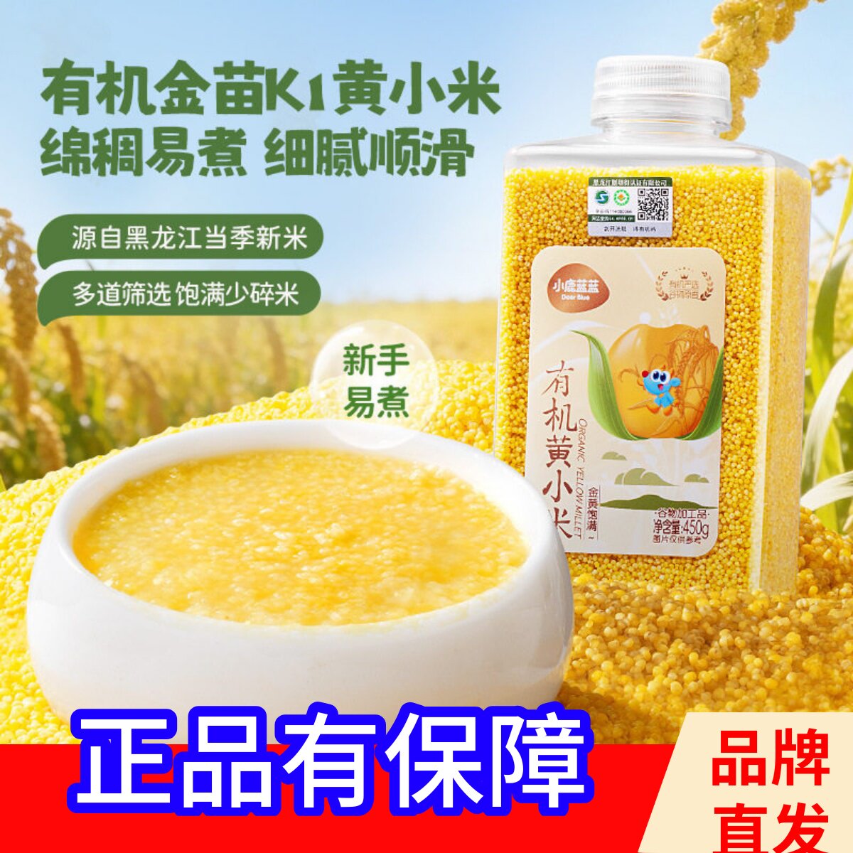 小鹿蓝蓝黄小米有机胚芽米