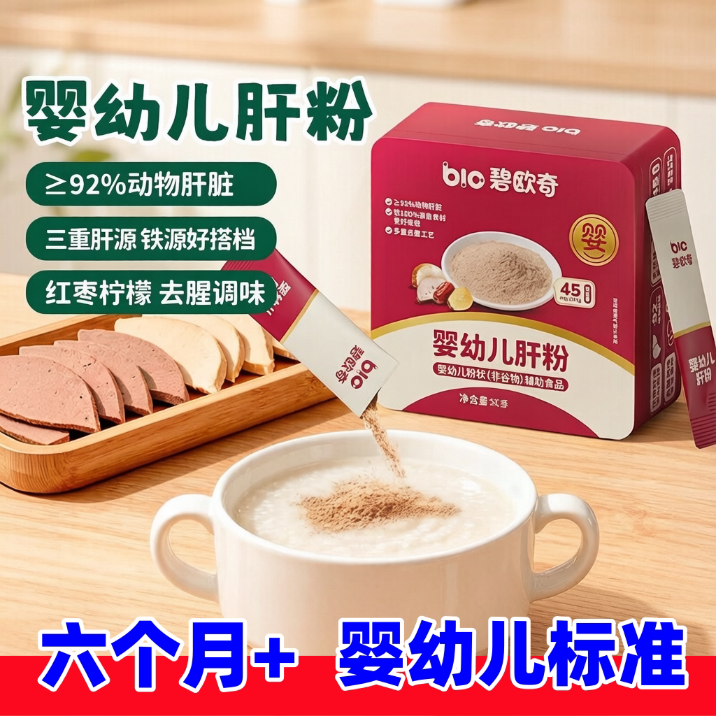 碧欧奇猪肝粉婴幼儿食用肝粉婴标