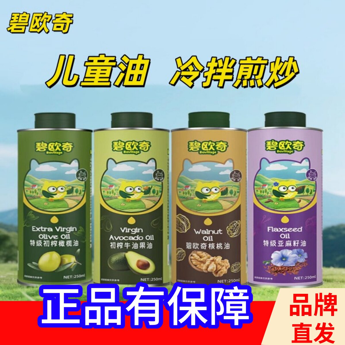 碧欧奇牛油果油/亚麻籽核桃油