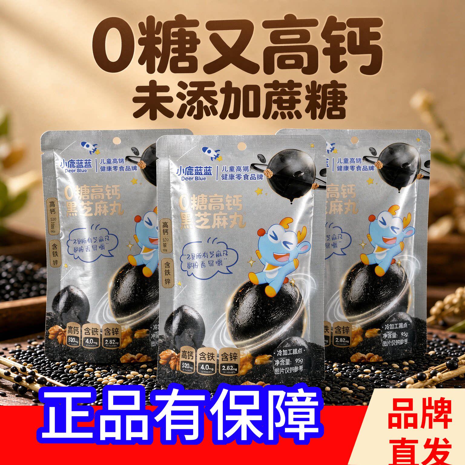 小鹿蓝蓝0糖高钙黑芝麻丸