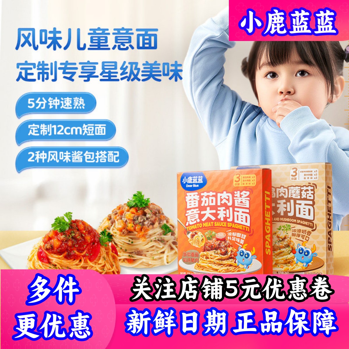 小鹿蓝蓝营养美味多口味意大利面