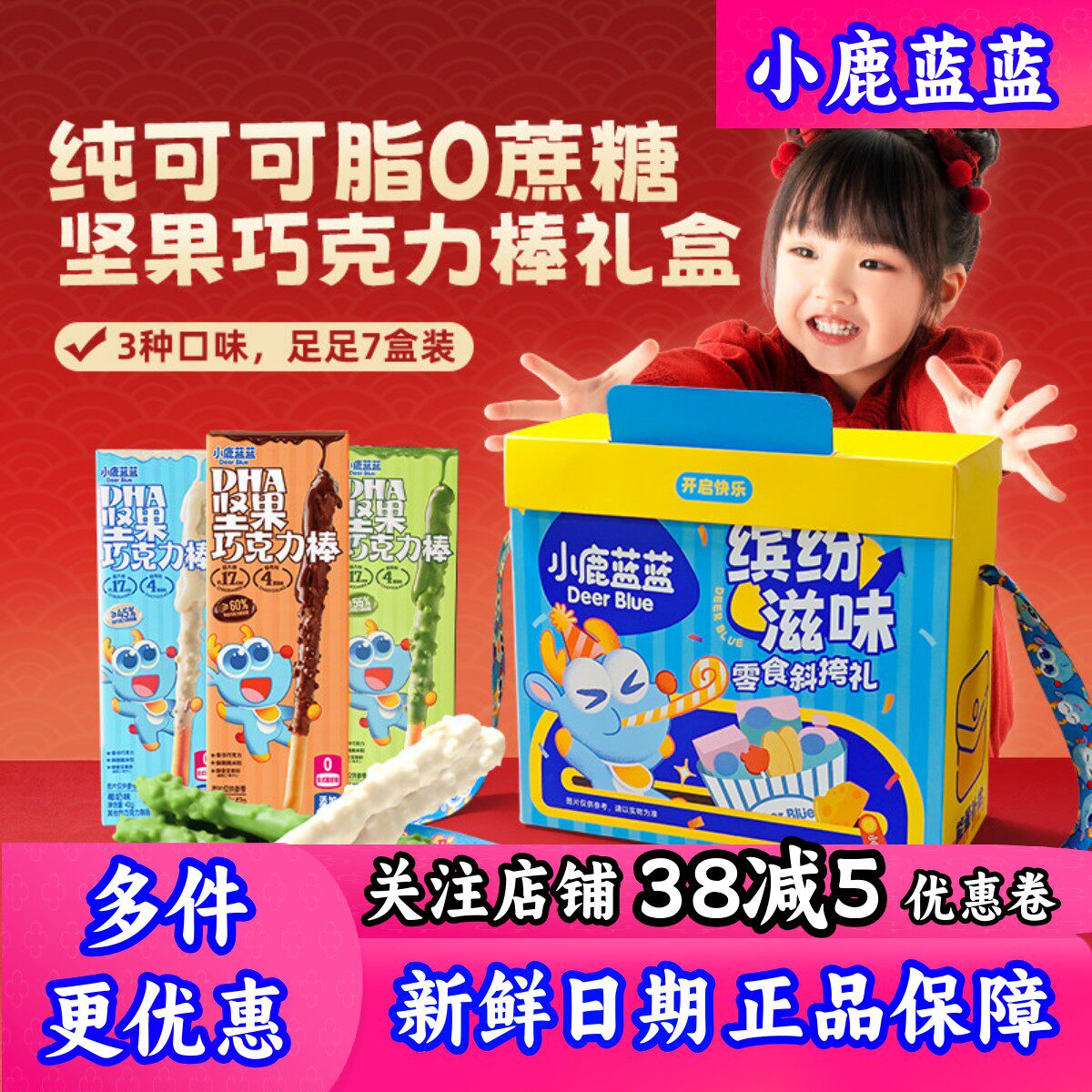 小鹿蓝蓝坚果巧克力棒礼盒7盒装儿童新年礼物多种口味零食送礼