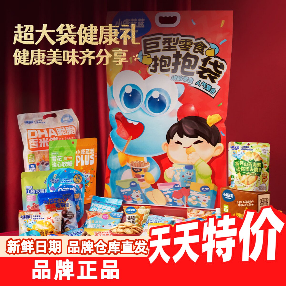 小鹿蓝蓝巨型抱抱袋零食礼包儿童