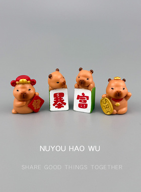 无聊了！摆几个暴富卡皮巴拉摆件