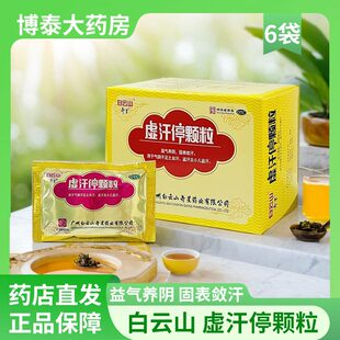 白云山虚汗停颗粒10g*6袋益气养阴固表止汗用于气阴不足小儿盗汗