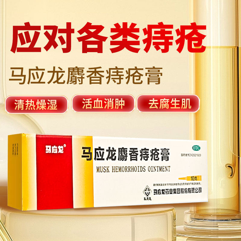 马应龙麝香痔疮膏10g/盒肛周湿疹肛裂大便出血去腐生肌活血消肿