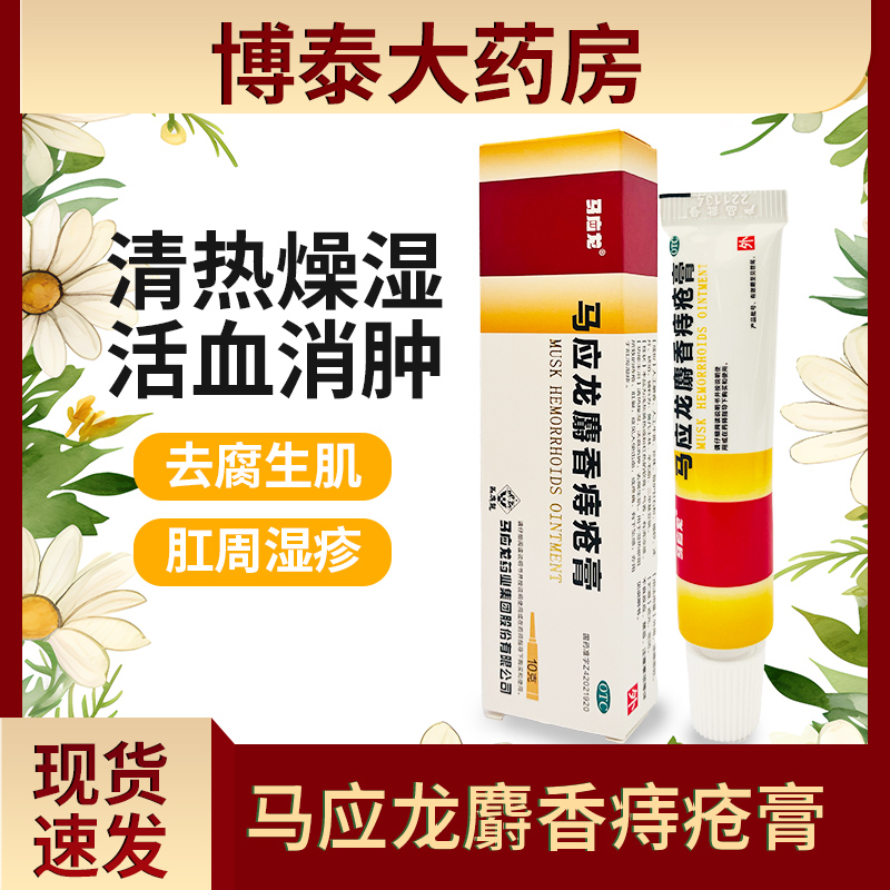 【马应龙】马应龙麝香痔疮膏10g*1支/盒痔疮肛裂肛周湿疹疼痛去腐生肌