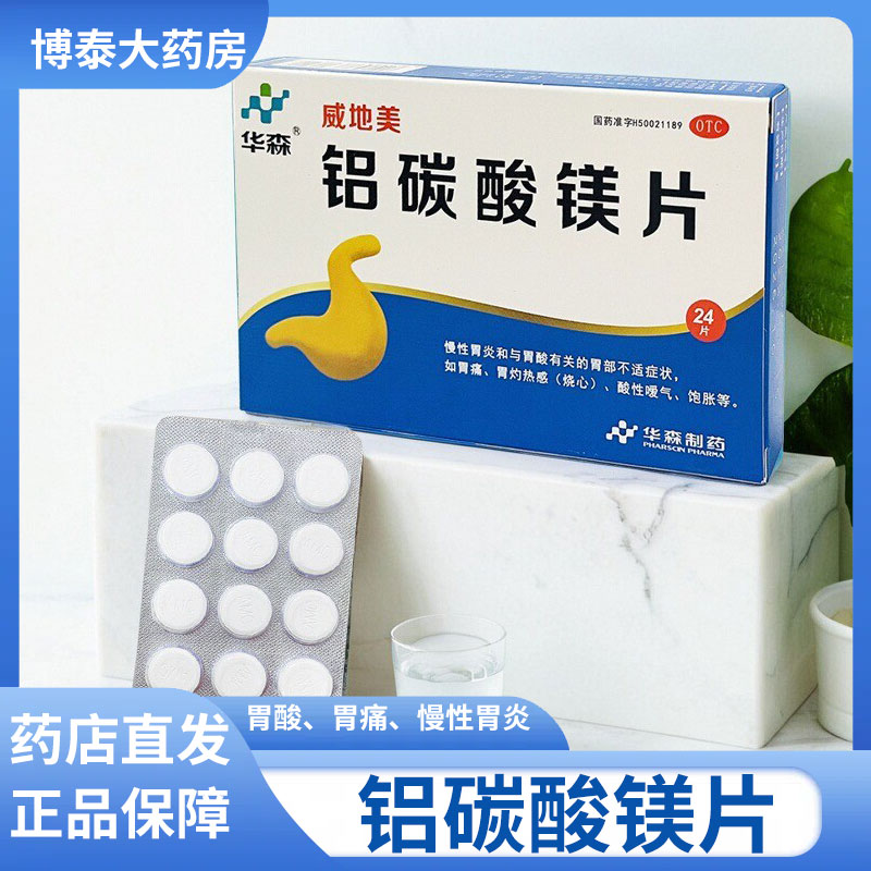 【华森】铝碳酸镁片0.5g*24片/盒慢性胃炎胃痛胃酸烧心胃炎