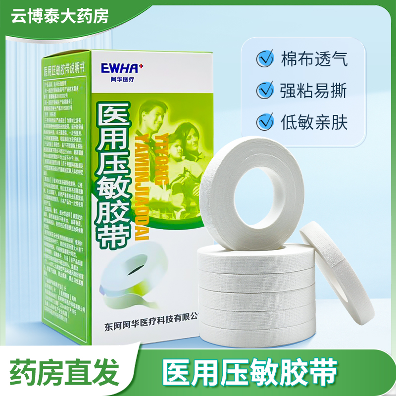EWHA+医用压敏胶带棉布型低敏胶带胶布卷固定老式白胶布贴护手指