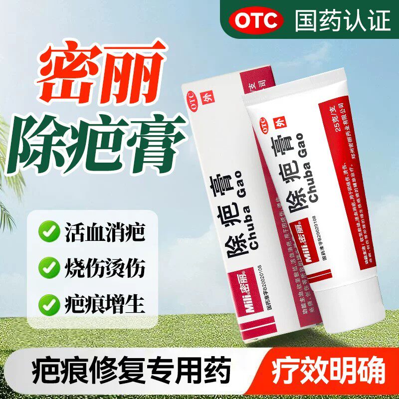 密丽除疤膏25g/盒活血消疤烧伤烫伤疮痈创伤增生性疤痕的辅助治疗