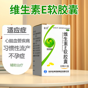 舍灵维生素E软胶囊60粒心脑血管疾病习惯性流产不孕症的辅助治疗