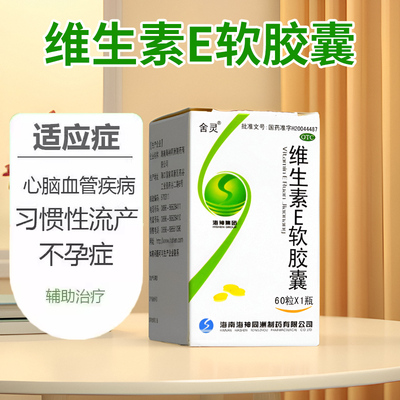 【舍灵】维生素E软胶囊100mg*60粒/盒不孕症头晕美白护肤降血脂
