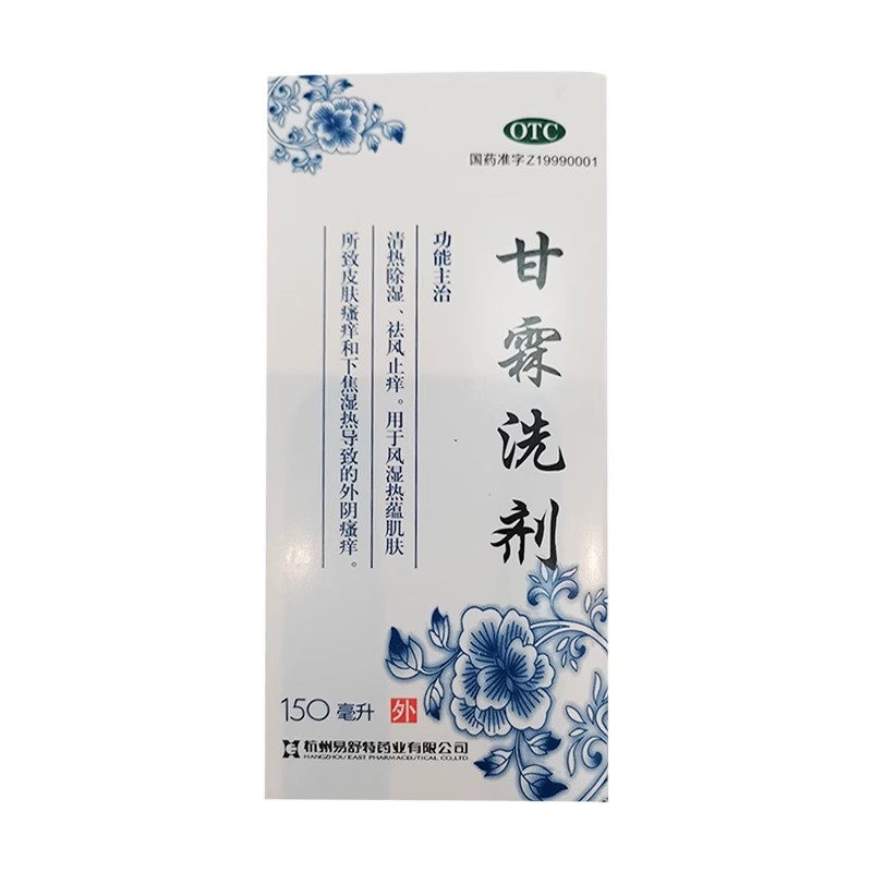 易舒特 甘霖洗剂 150ml/盒祛风止痒清热除湿皮肤瘙痒外阴瘙痒