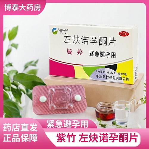【毓婷】左炔诺孕酮片0.75mg*2片/盒避孕紧急避孕房事