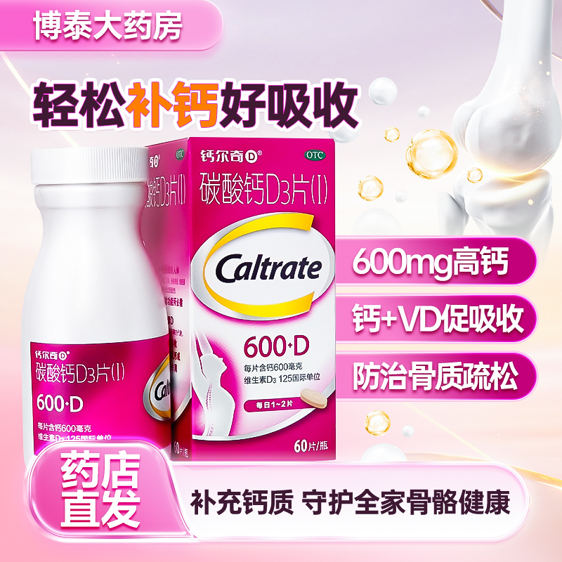 【钙尔奇】碳酸钙D3片600mg125IU*60片/盒骨质疏松补钙儿童补钙骨质疏松症颗粒