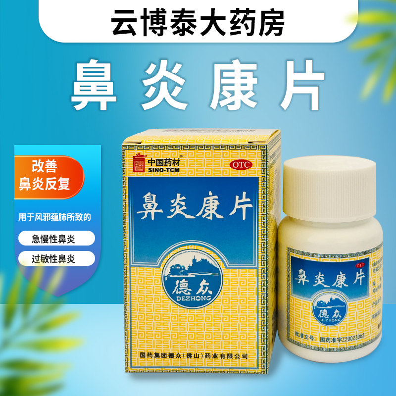 德众鼻炎康片72片风邪蕴肺所致的急慢性鼻炎过敏性鼻炎清热解毒