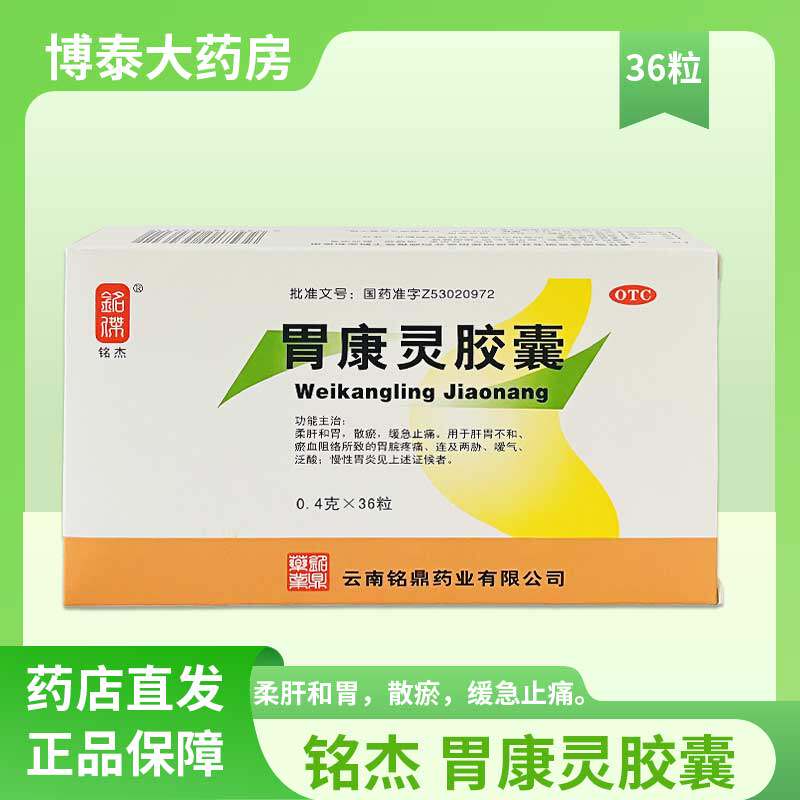 铭杰 胃康灵胶囊 0.4g*36粒/盒肝胃不和胃脘疼痛慢性胃炎泛酸嗳气