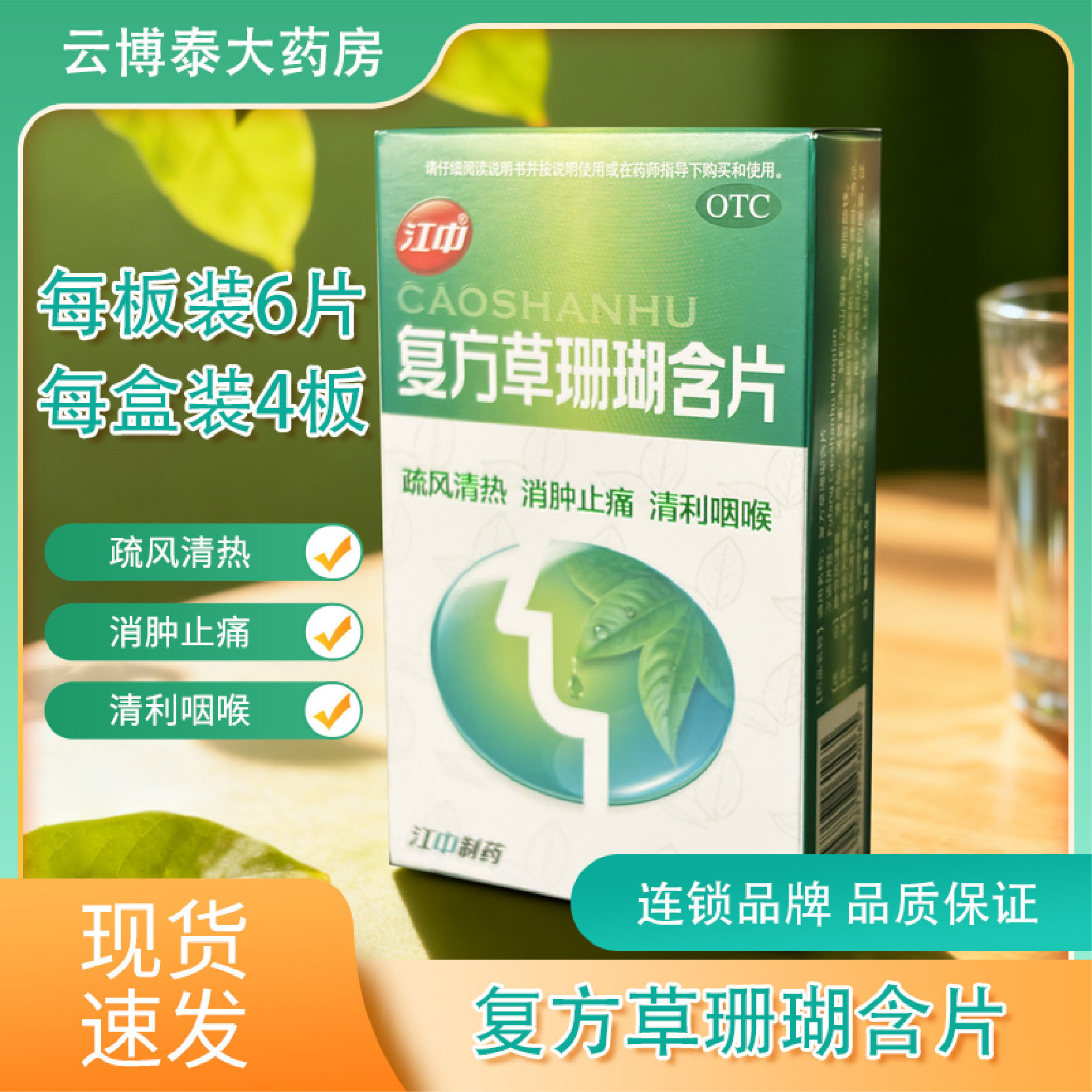 江中 复方草珊瑚含片 24片/盒咽喉肿痛声哑失音消肿止痛清利咽喉,OTC药品/国际医药,感冒咳嗽,淘宝优惠券,粉丝福利购,淘宝优惠卷