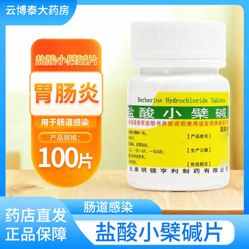 [昆鹰]盐酸小檗碱片0.1g*100片/盒胃肠炎肠胃炎腹泻拉肚子消炎