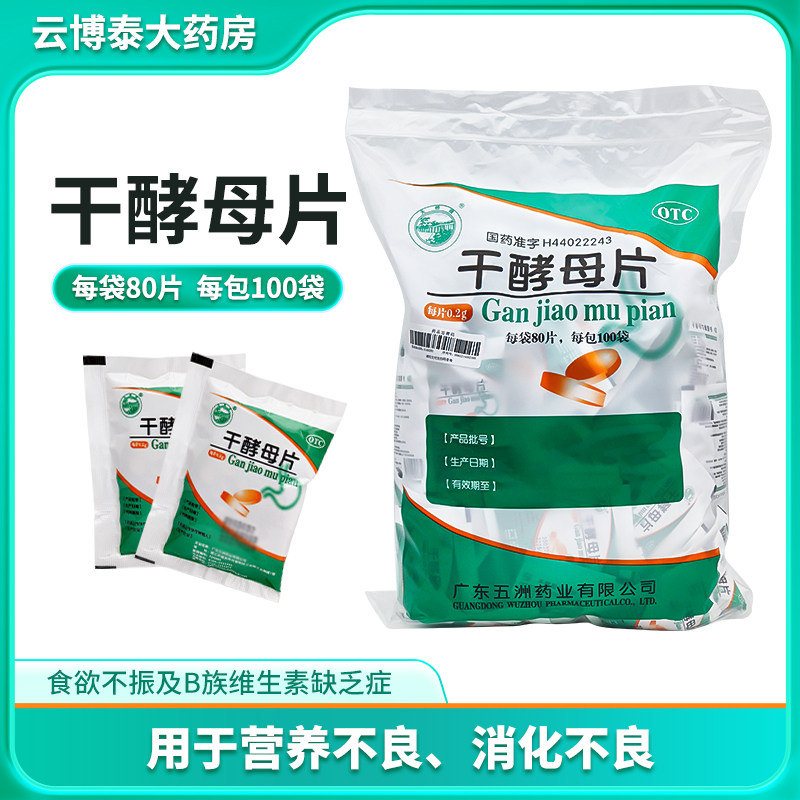 天桥牌干酵母片营养不良消化不良食欲不振及B族维生素缺乏症