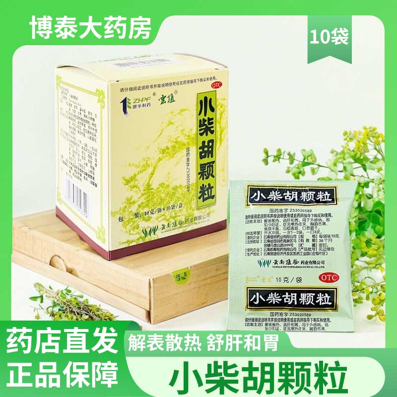 云植小柴胡颗粒冲剂10袋解表散热疏肝和胃食欲不振口苦咽干外感病