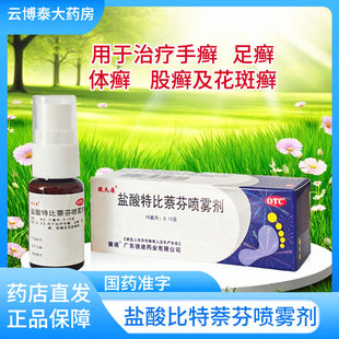 彼迪彼孚特盐酸特比萘芬喷雾剂 15ml/盒治疗手足癣体癣股癣花斑癣
