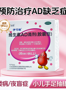 伊可新ad维生素一岁以上ad滴剂ad婴幼儿维生素缺乏维生素d维生素D