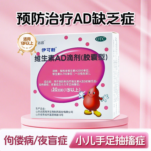 【伊可新】维生素AD滴剂700IU2000IU*30粒/盒佝偻病夜盲症夜盲补钙