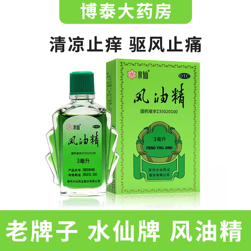 【水仙】风油精3ml*1瓶/盒蚊虫叮咬头痛止痒头晕晕车