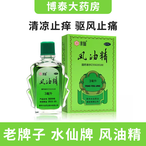 【水仙】风油精3ml*1瓶/盒蚊虫叮咬头痛止痒头晕晕车