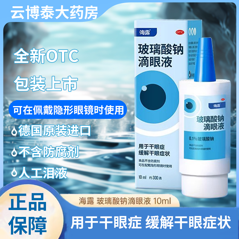 海露玻璃酸钠滴眼液 0.1%*10ml*1瓶/盒用于干眼症缓解干眼症状