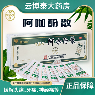 何济公白云山阿咖酚散100包感冒发热头痛经牙痛肌肉痛流行性感冒
