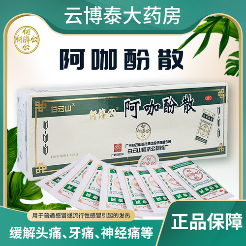 【何济公】阿咖酚散30mg126mg230mg/包牙痛头痛痛经关节痛偏头痛