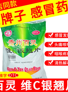 【贵州百灵】维C银翘片12片/袋咳嗽头痛发热