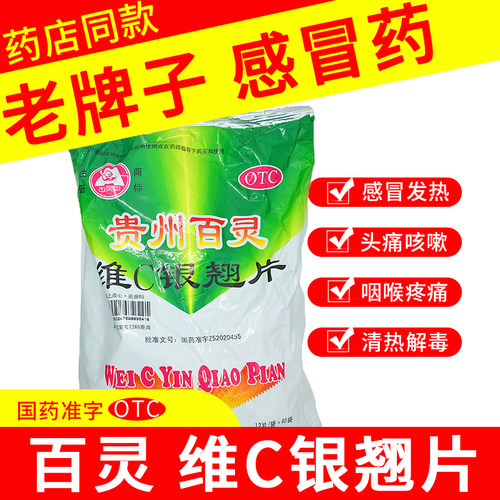 【贵州百灵】维C银翘片12片/袋咳嗽头痛发热