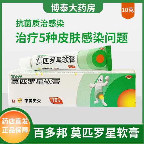 【百多邦】莫匹罗星软膏2%*10g*1支/盒