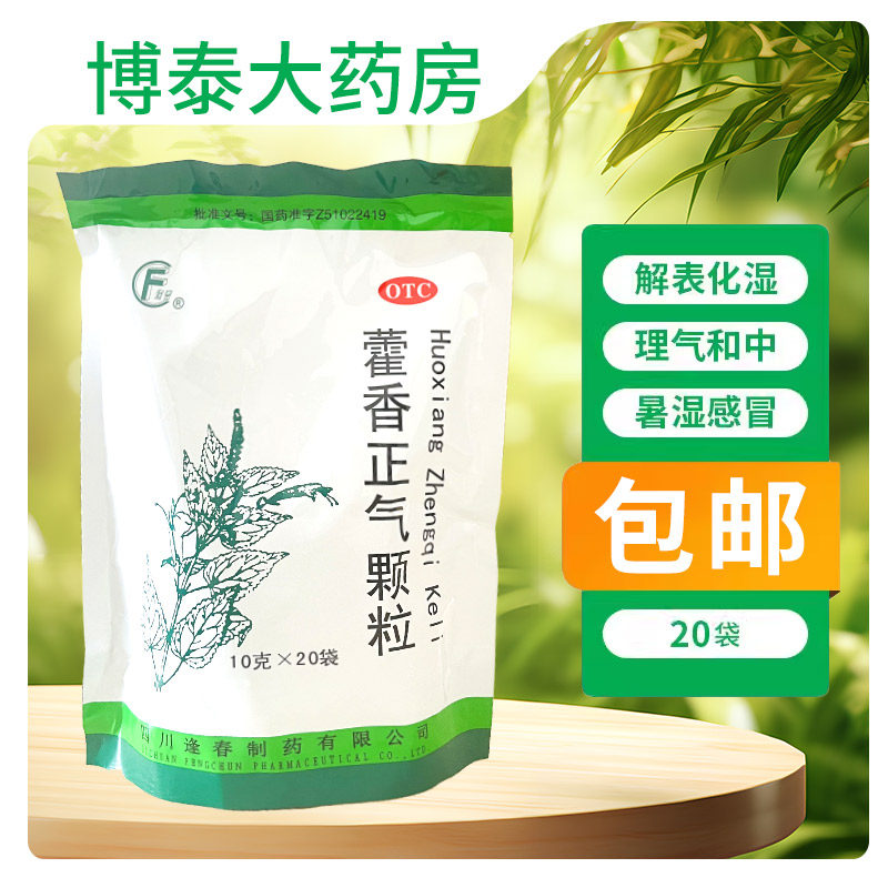 逢春藿香正气颗粒10g*20袋/包发热暑湿感冒头痛身重胸闷脘腹胀痛
