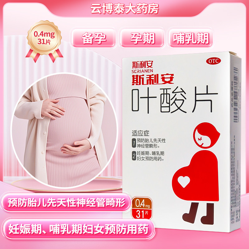 斯利安叶酸片31片预防胎儿先天性神经管畸形妊娠期哺乳期妇女用药