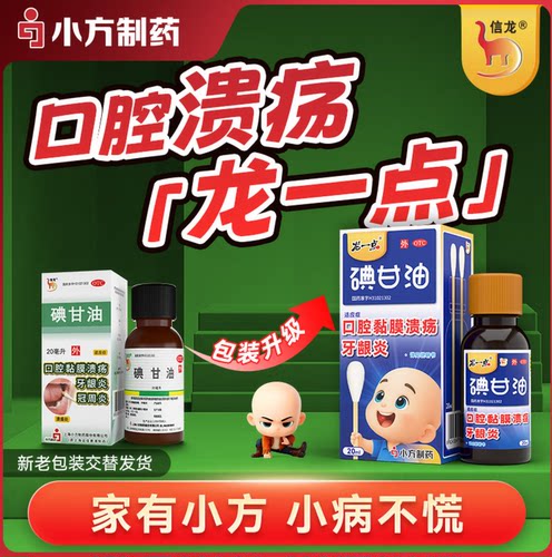 [信龙]碘甘油1%*20ml*1瓶/盒牙龈炎口腔溃疡冠周炎牙龈肿痛口臭
