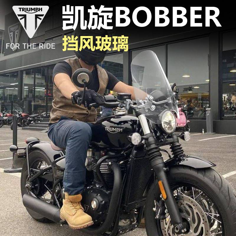 适用于凯旋bobber21款摩托车前挡风玻璃改装风挡加高T120T100配件