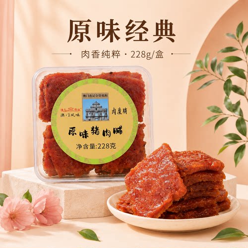 澳门鲜烤厚切蜜汁猪肉脯