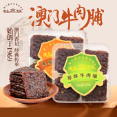 澳门鲜烤厚切牛肉脯肉干香记特产手信休闲零食肉类小吃下午茶点心