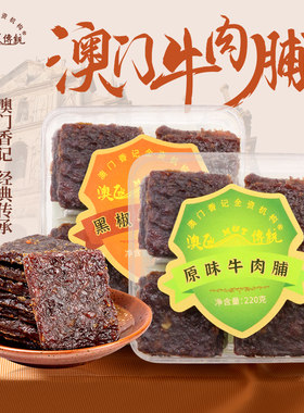 澳门鲜烤厚切牛肉脯肉干香记特产手信休闲零食肉类小吃下午茶点心