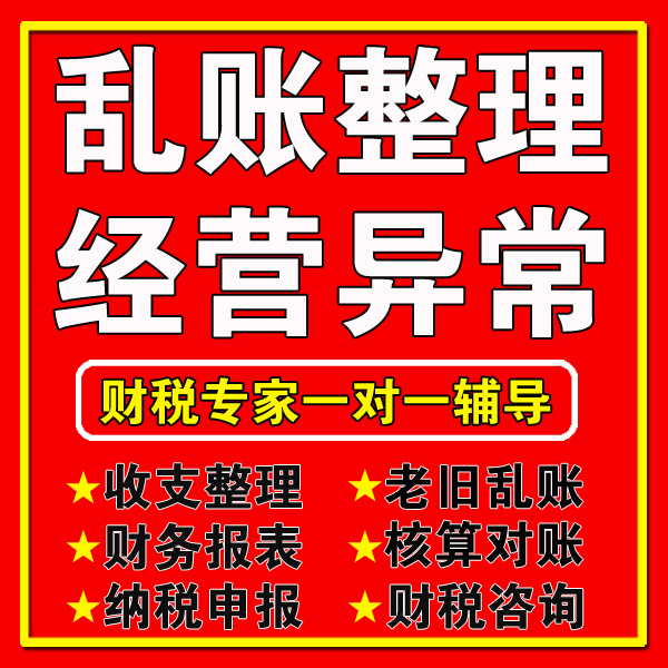 合肥市乱账整理报税记账算账会计代账内外账对账税务异常申报代理