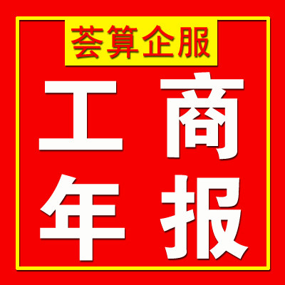 全国个体工商户年报年检公司营业执照年审企业解除异常代注销补报 - 实物图