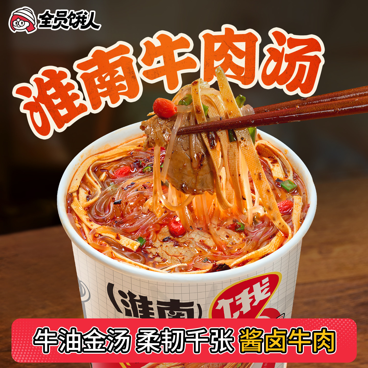 【全员饿人_淮南牛肉汤】粉丝汤桶装速食洛阳牛肉汤夜宵