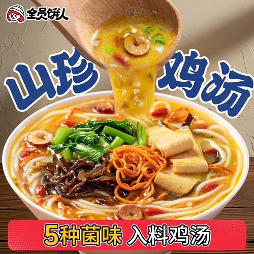 全员饿人鸡汤米线云南米线山珍