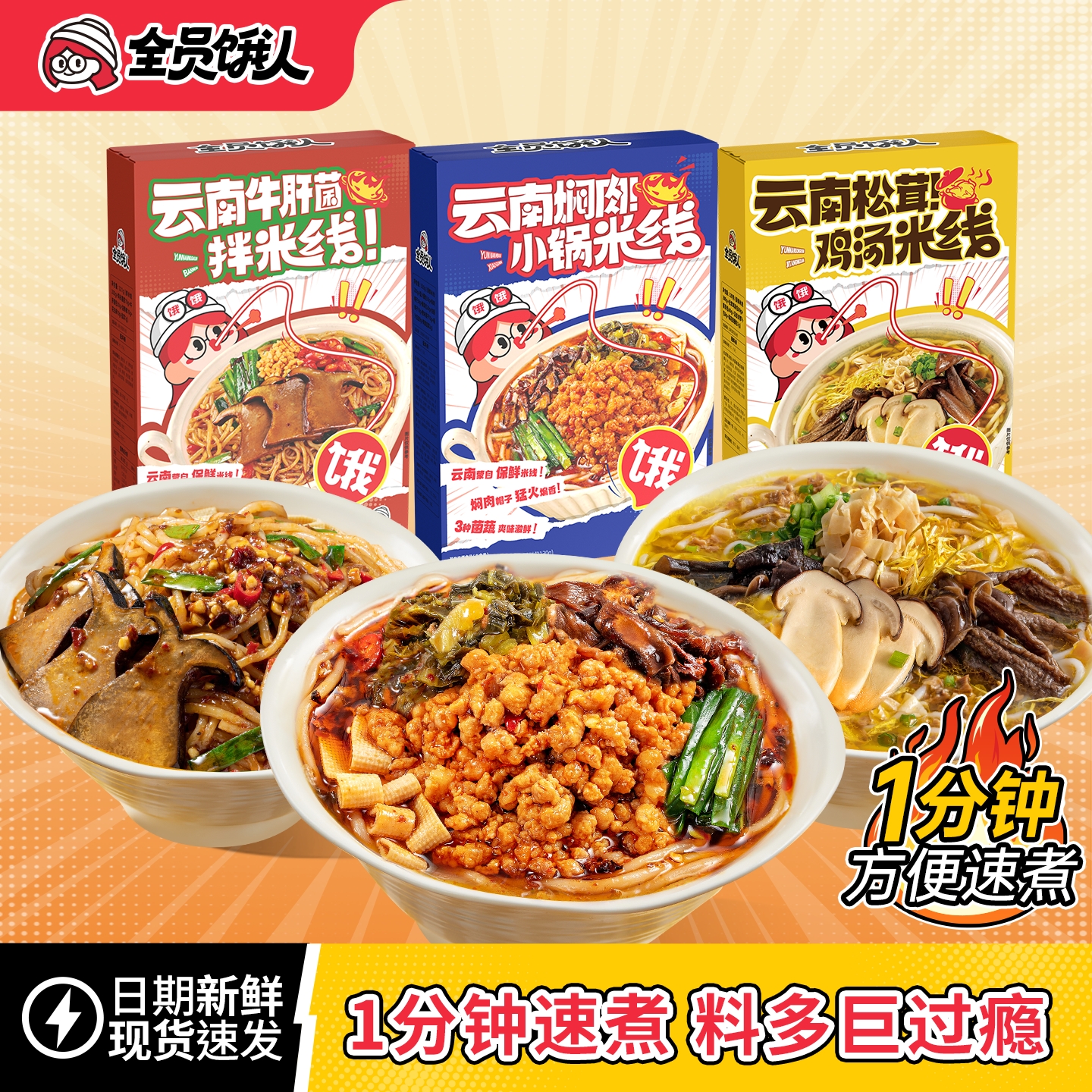 全员饿人云南米线三口味组合