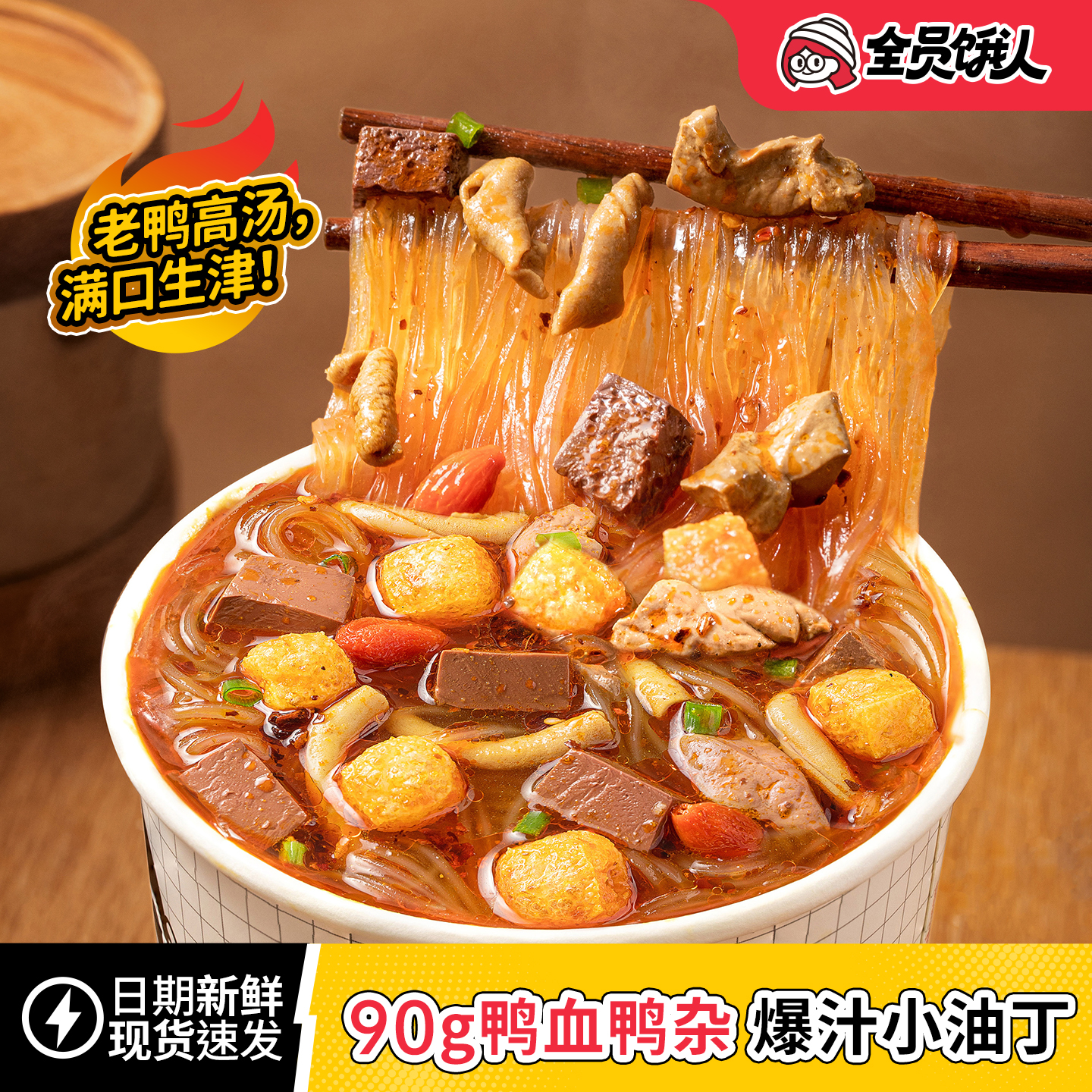 全员饿人正宗南京鸭血粉丝汤